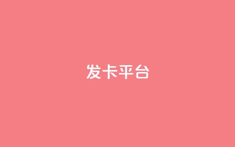 发卡平台,qq空间访客量平台 - pdd助力网站 拼多多去广告精简版  第1张 发卡平台,qq空间访客量平台 - pdd助力网站 拼多多去广告精简版  第1张