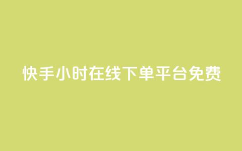快手24小时在线下单平台免费,QQ空间动态访问不算访客 - qq空间说说点赞下单网站 抖音怎么看真粉丝的数量  第1张 快手24小时在线下单平台免费,QQ空间动态访问不算访客 - qq空间说说点赞下单网站 抖音怎么看真粉丝的数量  第1张