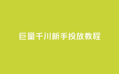 巨量千川新手投放教程 - 巨量千川新手投放指南:从零开始的完美教程!  第1张 巨量千川新手投放教程 - 巨量千川新手投放指南:从零开始的完美教程!  第1张