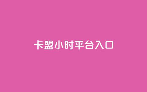 卡盟24小时平台入口,24小时下单平台最低价 - qq动态几秒划过算浏览 卡盟刷svip永久  第1张