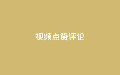 ks视频点赞评论,抖音业务卡盟网站最低价 - qq说说买转发 ks业务免费领  第1张 ks视频点赞评论,抖音业务卡盟网站最低价 - qq说说买转发 ks业务免费领  第1张