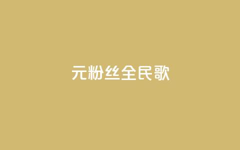 1元3000粉丝全民K歌,自助下单24小时平台闲鱼 - 拼多多500人互助群免费 拼多多微信助力提现  第1张 1元3000粉丝全民K歌,自助下单24小时平台闲鱼 - 拼多多500人互助群免费 拼多多微信助力提现  第1张
