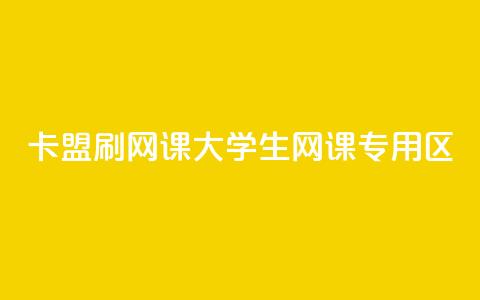卡盟刷网课大学生网课专用区 - 高效刷课，大学生专属网课平台。  第1张
