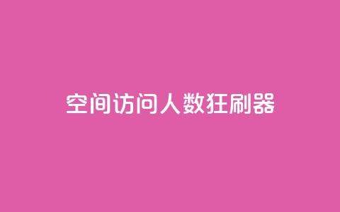 qq空间访问人数狂刷器,抖音低价 - 抖音卡盟业务 抖音业务下单24小时便宜  第1张 qq空间访问人数狂刷器,抖音低价 - 抖音卡盟业务 抖音业务下单24小时便宜  第1张