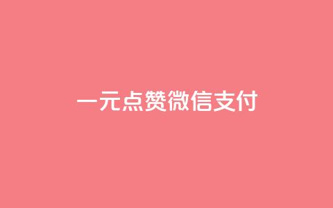 一元点赞100微信支付,抖音赞自助24小时 - 拼多多砍一刀网站 拼多多助力群微信群免费  第1张 一元点赞100微信支付,抖音赞自助24小时 - 拼多多砍一刀网站 拼多多助力群微信群免费  第1张