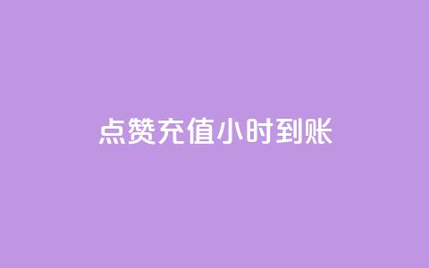 dy点赞充值24小时到账,评论下单平台 - 闲鱼卡盟下单平台 全网低价免费自助下单QQ空间  第1张 dy点赞充值24小时到账,评论下单平台 - 闲鱼卡盟下单平台 全网低价免费自助下单QQ空间  第1张