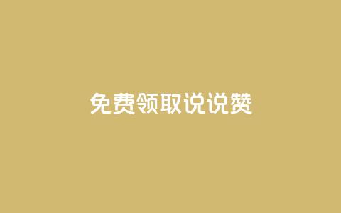 免费领取100说说赞 - 快手1到120级明细表图片  第1张 免费领取100说说赞 - 快手1到120级明细表图片  第1张