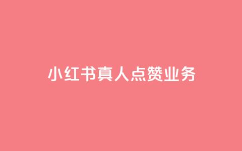 小红书真人点赞业务,抖音涨假粉丝是真的吗 - 粉丝软件 苗苗卡盟  第1张 小红书真人点赞业务,抖音涨假粉丝是真的吗 - 粉丝软件 苗苗卡盟  第1张