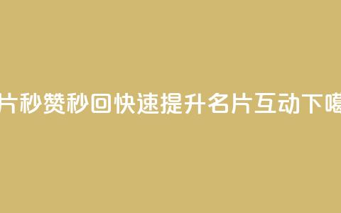 QQ名片秒赞秒回(快速提升QQ名片互动)  第1张 QQ名片秒赞秒回(快速提升QQ名片互动)  第1张