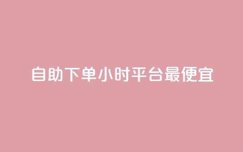 自助下单24小时平台最便宜,买点赞下单 - dy免费24小时下单平台 点赞下单平台自助  第1张 自助下单24小时平台最便宜,买点赞下单 - dy免费24小时下单平台 点赞下单平台自助  第1张