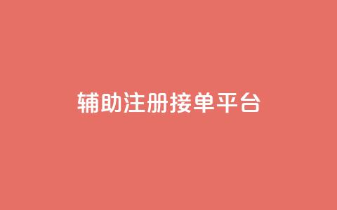 qq辅助注册接单平台,qq批发自动发货网 - qq空间说说刷转发数量 全网最低价业务网站  第1张 qq辅助注册接单平台,qq批发自动发货网 - qq空间说说刷转发数量 全网最低价业务网站  第1张