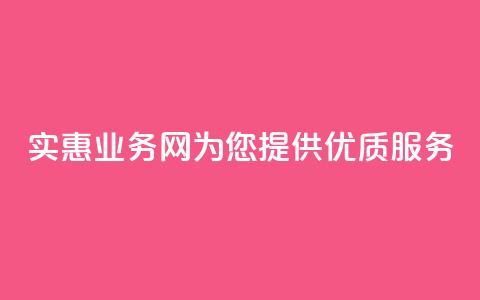 实惠QQ业务网为您提供优质服务  第1张 实惠QQ业务网为您提供优质服务  第1张