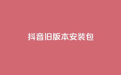 抖音ios旧版本安装包,快手24小时下单平台最低价 - 拼多多0.01积分后面是什么 拼多多商家版辅助软件  第1张