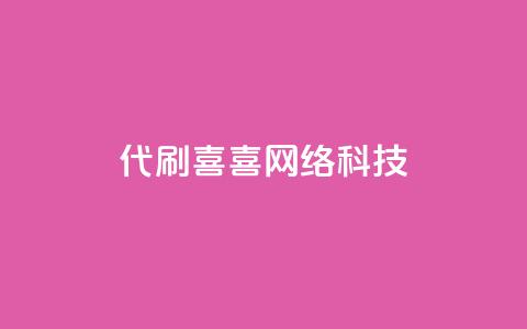 dy代刷喜喜网络科技 - 代刷喜喜网络科技的优质服务!  第1张 dy代刷喜喜网络科技 - 代刷喜喜网络科技的优质服务!  第1张