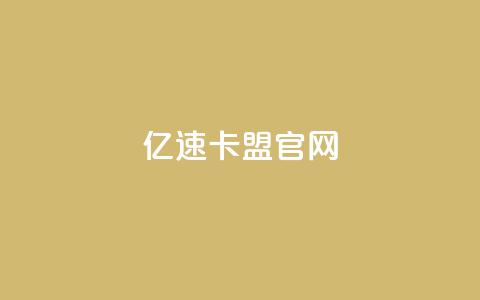 亿速卡盟官网 - 亿速卡盟官网：一站式SEO优化解决方案。  第1张