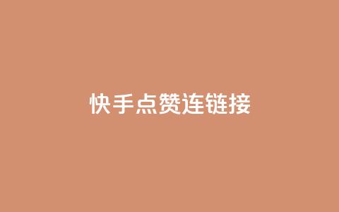 快手点赞连链接,抖音充值官方1:10 - qq空间说说赞平台真人免费 QQ空间访客量网站  第1张 快手点赞连链接,抖音充值官方1:10 - qq空间说说赞平台真人免费 QQ空间访客量网站  第1张