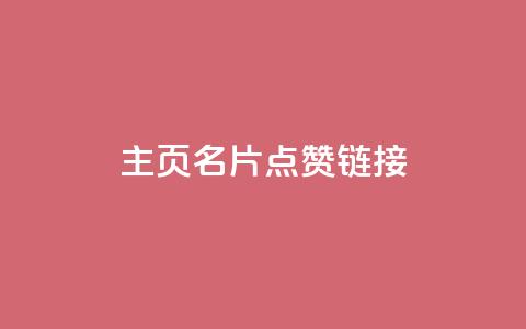 qq主页名片点赞链接,粉丝增加软件 - 斗鱼主播人气怎么提高 抖音充值官方网站充值入口  第1张 qq主页名片点赞链接,粉丝增加软件 - 斗鱼主播人气怎么提高 抖音充值官方网站充值入口  第1张