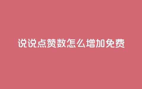 qq说说点赞数怎么增加免费,刷快手cp亲密分 - 拼多多助力好用的软件 拼多多询单从哪怎么关闭  第1张 qq说说点赞数怎么增加免费,刷快手cp亲密分 - 拼多多助力好用的软件 拼多多询单从哪怎么关闭  第1张