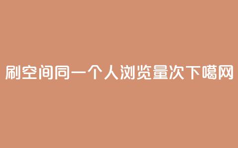 dy0.01刷1000 - qq空间同一个人浏览量5次  第1张 dy0.01刷1000 - qq空间同一个人浏览量5次  第1张