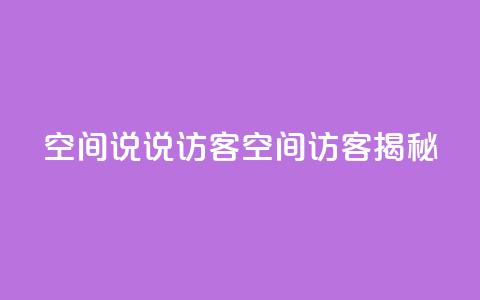 QQ空间说说访客(QQ空间访客揭秘)  第1张 QQ空间说说访客(QQ空间访客揭秘)  第1张
