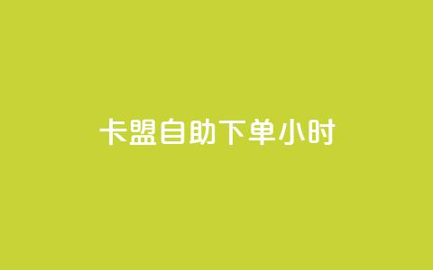 卡盟自助下单24小时,免费领20赞快手 - qq空间互赞免费领取网站 快手免费涨热度软件  第1张 卡盟自助下单24小时,免费领20赞快手 - qq空间互赞免费领取网站 快手免费涨热度软件  第1张