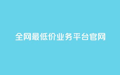 全网最低价业务平台官网 - 全球最优惠业务平台的官方网站!  第1张 全网最低价业务平台官网 - 全球最优惠业务平台的官方网站!  第1张