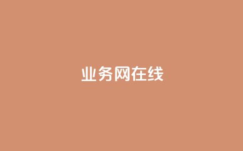qq业务网在线,今日头条粉丝哪里可以买 - qq刷好友空间 免费领qq个性签名赞  第1张 qq业务网在线,今日头条粉丝哪里可以买 - qq刷好友空间 免费领qq个性签名赞  第1张