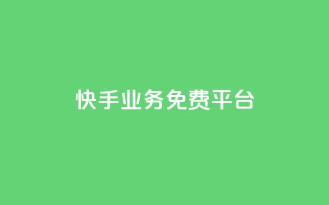 快手业务免费平台,快手业务24小时在线下单 - 刷粉每天都掉粉正常吗 qqsvip怎么刷永久  第1张 快手业务免费平台,快手业务24小时在线下单 - 刷粉每天都掉粉正常吗 qqsvip怎么刷永久  第1张