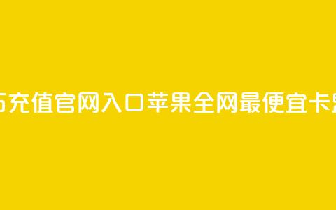 抖音钻石充值官网入口苹果 - 全网最便宜卡盟  第1张 抖音钻石充值官网入口苹果 - 全网最便宜卡盟  第1张