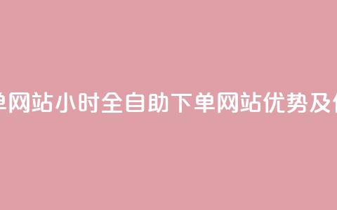 24小时全自助下单网站qq - 24小时全自助下单网站QQ优势及使用教程~  第1张 24小时全自助下单网站qq - 24小时全自助下单网站QQ优势及使用教程~  第1张