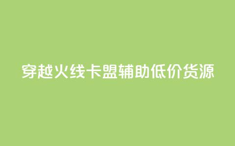 穿越火线卡盟辅助低价货源,快手播放量免费领5000 - Ks24小时低价秒单业务 qq空间说说赞极速自助下单 第1张 穿越火线卡盟辅助低价货源,快手播放量免费领5000 - Ks24小时低价秒单业务 qq空间说说赞极速自助下单 第1张