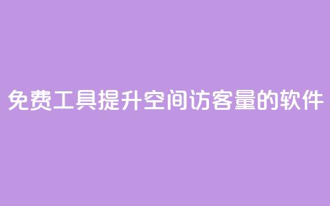 免费工具:提升QQ空间访客量的软件  第1张 免费工具:提升QQ空间访客量的软件  第1张