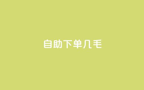自助下单几毛,充qq空间访客 - 卡盟24小时自助平台官网 卡盟下载软件  第1张 自助下单几毛,充qq空间访客 - 卡盟24小时自助平台官网 卡盟下载软件  第1张