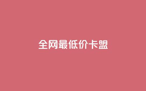 全网最低价卡盟,QQ在线刷空间访客量 - QQ免费点赞在线 qq黄钻上传图片是原图吗  第1张 全网最低价卡盟,QQ在线刷空间访客量 - QQ免费点赞在线 qq黄钻上传图片是原图吗  第1张