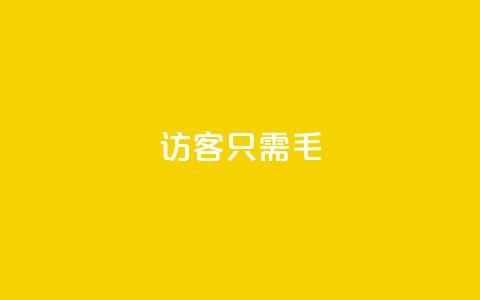 qq访客10000只需2毛,快手点赞充值秒到账怎么弄 - 24小时网红点赞业务区 点赞充值平台  第1张 qq访客10000只需2毛,快手点赞充值秒到账怎么弄 - 24小时网红点赞业务区 点赞充值平台  第1张
