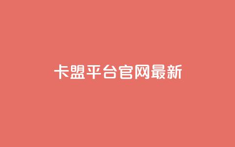 卡盟平台官网最新 - 卡盟平台官网最新动态与服务更新解析!  第1张 卡盟平台官网最新 - 卡盟平台官网最新动态与服务更新解析!  第1张
