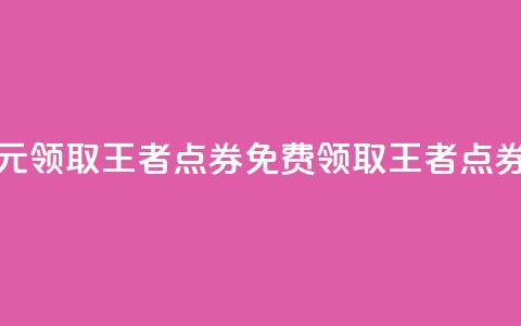 0元领取10000王者点券(免费领取10000王者点券)  第1张 0元领取10000王者点券(免费领取10000王者点券)  第1张