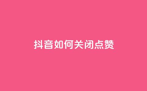 抖音如何关闭点赞,快手如何快速拥有1w粉丝 - 快手一元一白赞自助网站 快手免费涨热度软件  第1张 抖音如何关闭点赞,快手如何快速拥有1w粉丝 - 快手一元一白赞自助网站 快手免费涨热度软件  第1张