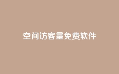 qq空间访客量免费软件 - 免费软件助你轻松解决QQ空间访客量问题~  第1张 qq空间访客量免费软件 - 免费软件助你轻松解决QQ空间访客量问题~  第1张