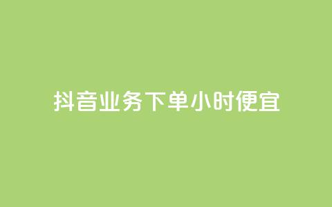抖音业务下单24小时便宜 - 抖音下单服务24小时特惠!  第1张 抖音业务下单24小时便宜 - 抖音下单服务24小时特惠!  第1张