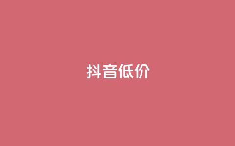 抖音低价,抖音1比1充值入口 - qq说说浏览量是怎么算的 卡盟官网是多少  第1张 抖音低价,抖音1比1充值入口 - qq说说浏览量是怎么算的 卡盟官网是多少  第1张