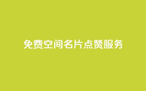 免费QQ空间名片点赞服务  第1张 免费QQ空间名片点赞服务  第1张