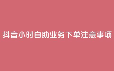 抖音24小时自助业务下单注意事项,空间赞业务24小时 - 抖音领取10000播放量 抖音快手24小时业务  第1张 抖音24小时自助业务下单注意事项,空间赞业务24小时 - 抖音领取10000播放量 抖音快手24小时业务  第1张