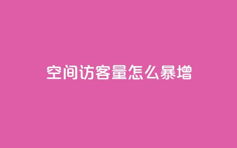 qq空间访客量怎么暴增 - 如何快速提升QQ空间访客量的方法分享!  第1张 qq空间访客量怎么暴增 - 如何快速提升QQ空间访客量的方法分享!  第1张