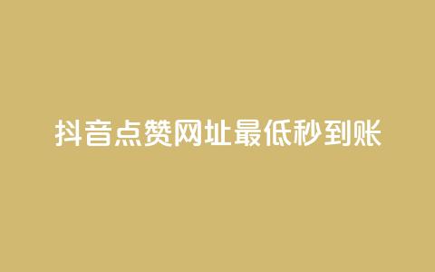抖音点赞网址最低秒到账,24小时快手下单平台便宜 - QQ赞网站 ks恋人亲密度自助下单 第1张 抖音点赞网址最低秒到账,24小时快手下单平台便宜 - QQ赞网站 ks恋人亲密度自助下单 第1张