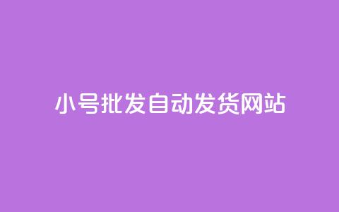 dy小号批发自动发货网站,抖音业务下单10个赞 - 快手免费官方下载 QQ永久超级会员  第1张 dy小号批发自动发货网站,抖音业务下单10个赞 - 快手免费官方下载 QQ永久超级会员  第1张