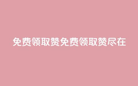 QQ免费领取5000赞(免费领取5000赞，尽在QQ)  第1张