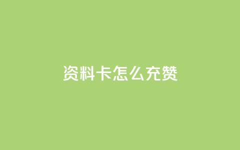 qq资料卡怎么充赞,抖音涨流量池的软件叫什么 - 抖音如何关闭点赞 ks1元200赞  第1张 qq资料卡怎么充赞,抖音涨流量池的软件叫什么 - 抖音如何关闭点赞 ks1元200赞  第1张