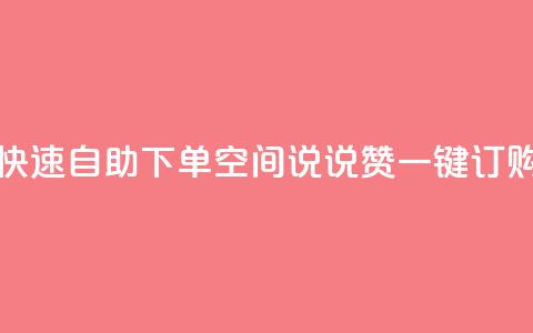 快速自助下单:QQ空间说说赞一键订购  第1张 快速自助下单:QQ空间说说赞一键订购  第1张