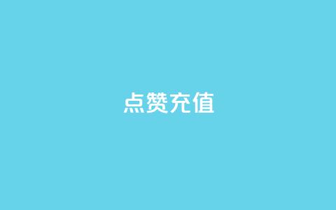dy点赞充值 - 如何在dy直播平台进行点赞充值，简单高效的方法！~  第1张